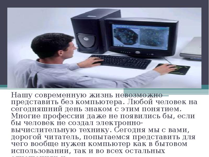 Индивидуальный проект значение компьютерных технологий в жизни современного человека