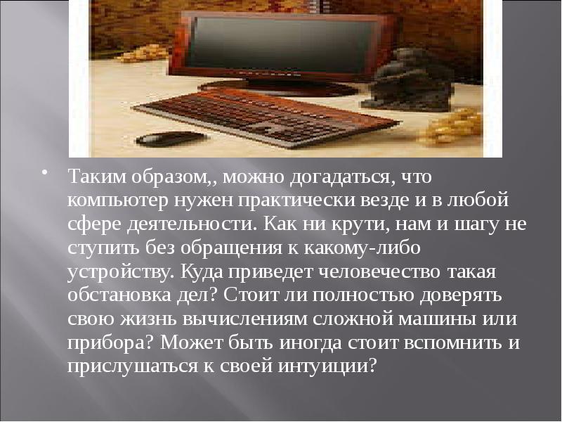 Для чего нужен компьютер. Невозможно без компьютера. Таким образом можно. Современная жизнь без компьютеров была бы невозможна сочинение. В каких сферах деятельности не нужен компьютер.