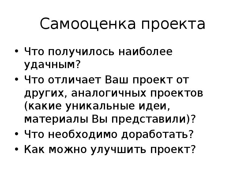 Какими могут быть требования к оценке проектов и к самооценке