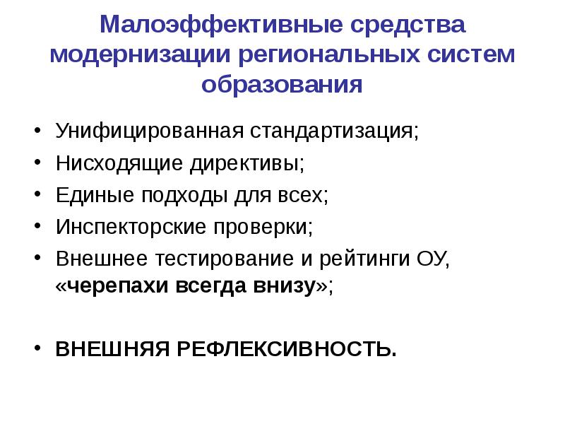 Средства модернизации. Унифицированное образование это. Презентация на тему модернизация. Унификация образования это.