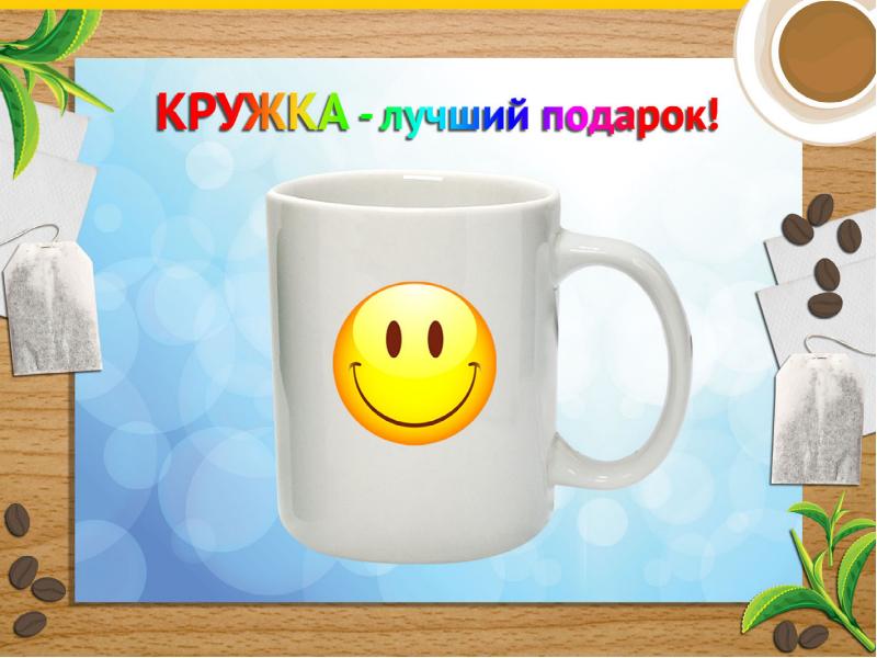 Кружки 6 класс. Кружка хорошего вам дня.