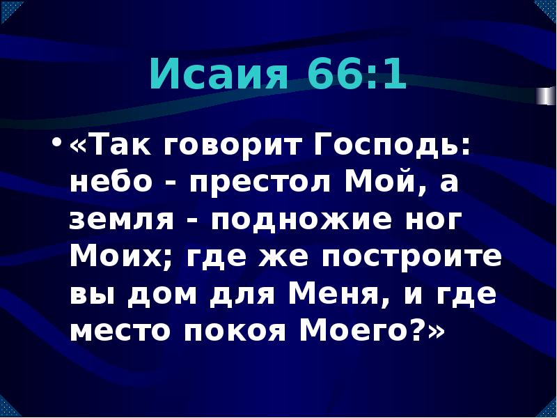 Говорит земля. Небо престол мой и земля подножие ног моих. Исаия 66 1. Господь говорит небо престол мой,а земля. Небо мой престол.