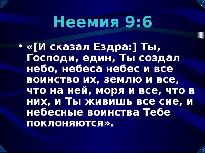 Господи ты един. Ездра и Неемия. Неемия. Ездры. Книга Ездры.