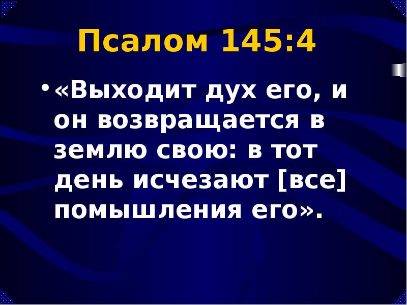 Псалом 4. 145 Псалом текст. В тот день погибнут вся помышления его. Псалом 145 на русском. Выходит дух его, и он возвращается в землю свою.