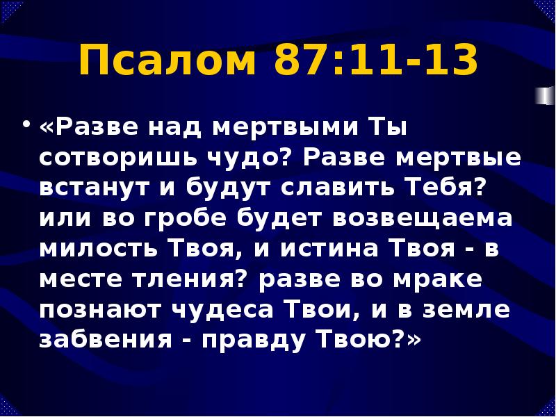 Псалом 139 читать на русском. Псалом 87. Псалом 87 текст. Псалом 1. Псалом 72.