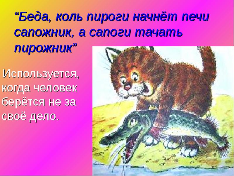 Беда коль пироги начнет печи сапожник а сапоги тачать пирожник щука и кот