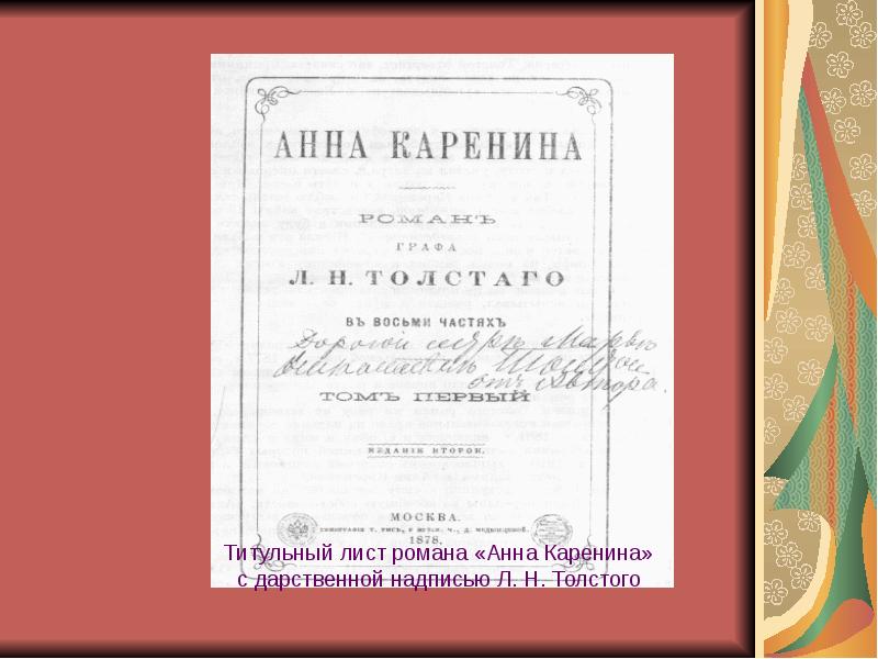 История создания анны карениной