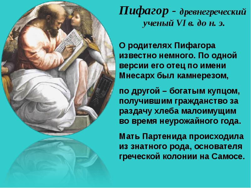 Пифагор презентация. Мнесарх отец Пифагора. Родители Пифагора. Презентация на тему Пифагор. Партенида и Мнесарх.