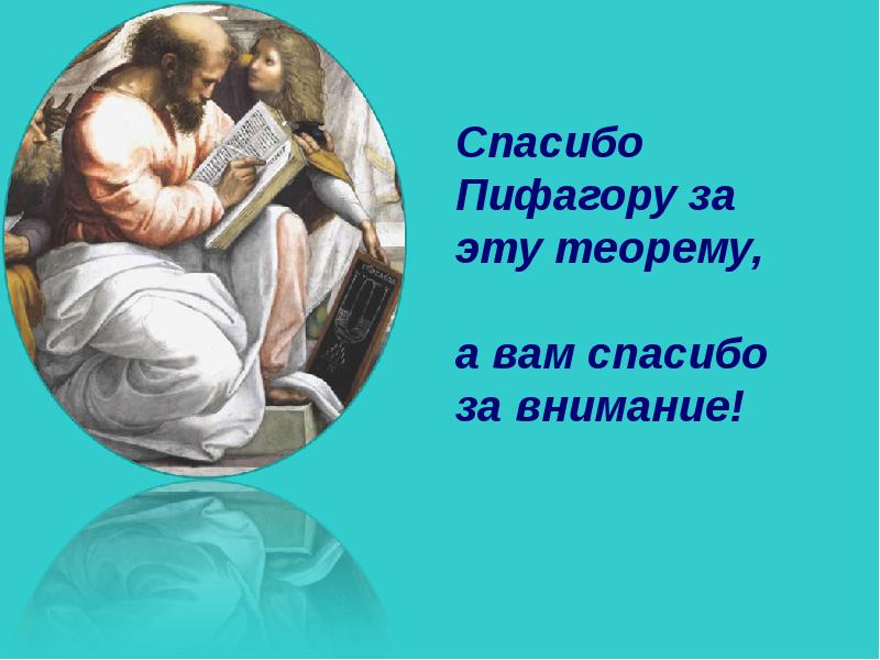 Пифагор смешные картинки