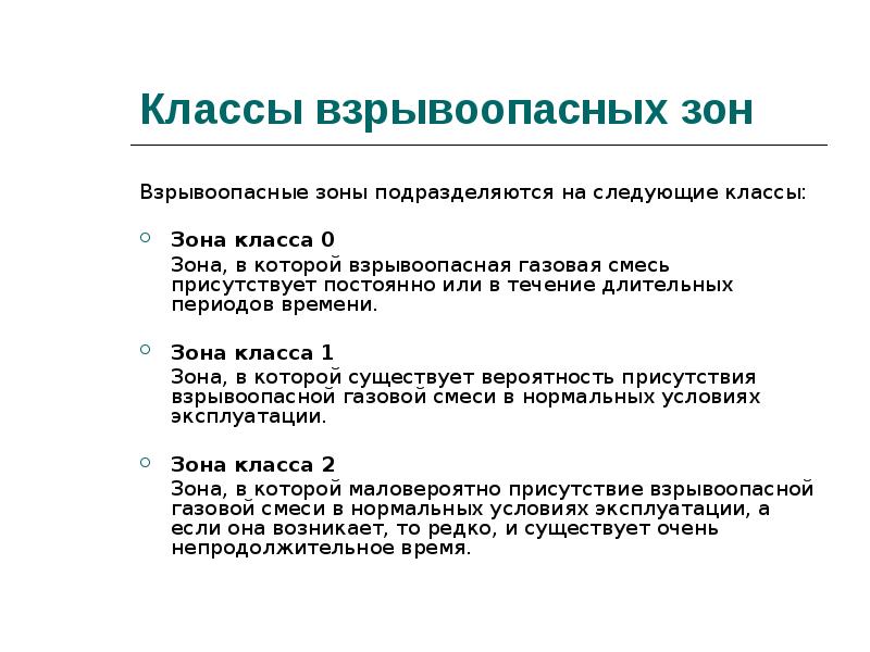 Взрывоопасная зона класса 0. Взрывоопасные зоны подразделяются на следующие классы. Класс взрывоопасной зоны. Классы зон.