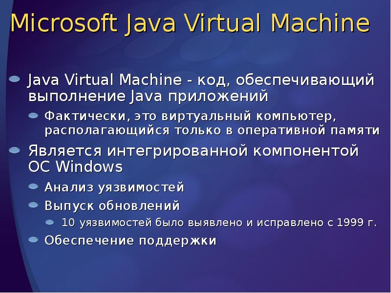 Microsoft Java Virtual Machine
Java Virtual Machine - код, обеспечивающий Microsoft Java Virtual Machine
Java Virtual Machine - код, обеспечивающий