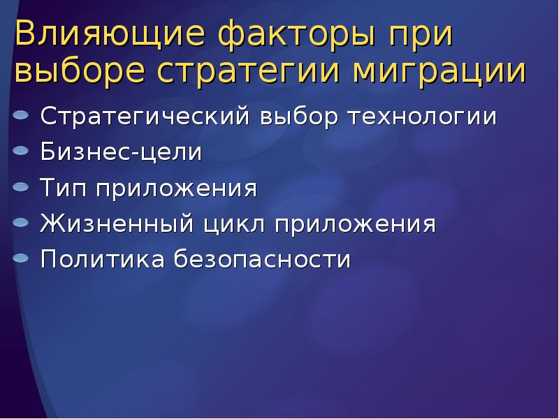 Влияющие факторы при выборе стратегии миграции
Стратегический выбор технологии
Бизнес-цели
Тип Влияющие факторы при выборе стратегии миграции
Стратегический выбор технологии
Бизнес-цели
Тип