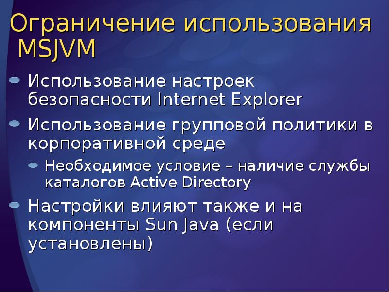 Ограничение использования MSJVM
Использование настроек безопасности Internet Explorer
Использование групповой Ограничение использования MSJVM
Использование настроек безопасности Internet Explorer
Использование групповой