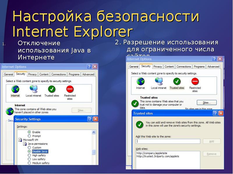 Настройка безопасности Internet Explorer
Отключение использования Java в Интернете Настройка безопасности Internet Explorer
Отключение использования Java в Интернете