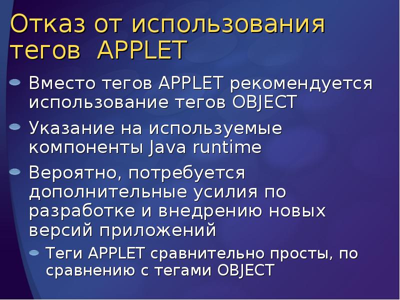 Отказ от использования тегов APPLET
Вместо тегов APPLET рекомендуется использование Отказ от использования тегов APPLET
Вместо тегов APPLET рекомендуется использование