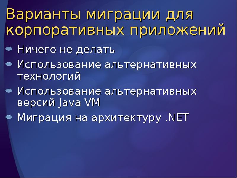 Варианты миграции для корпоративных приложений
Ничего не делать
Использование альтернативных технологий Варианты миграции для корпоративных приложений
Ничего не делать
Использование альтернативных технологий