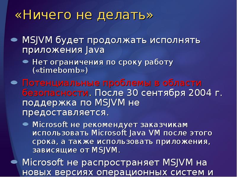 «Ничего не делать»
MSJVM будет продолжать исполнять приложения Java
Нет «Ничего не делать»
MSJVM будет продолжать исполнять приложения Java
Нет