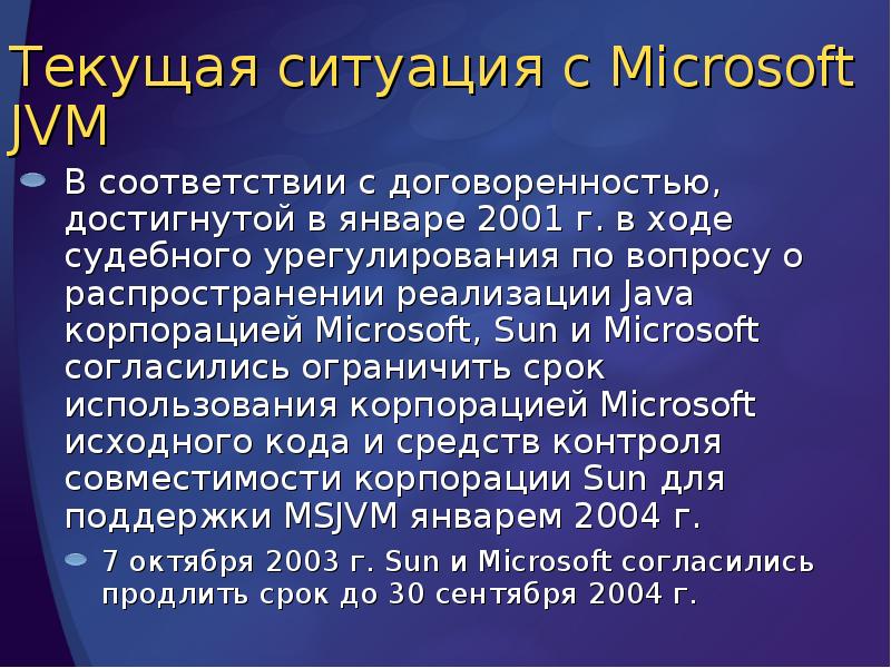 Текущая ситуация с Microsoft JVM
В соответствии с договоренностью, достигнутой в Текущая ситуация с Microsoft JVM
В соответствии с договоренностью, достигнутой в
