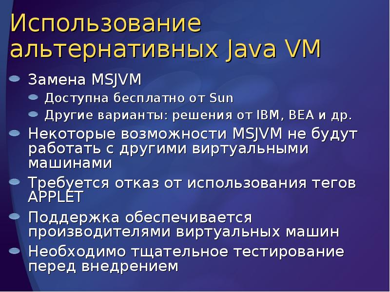 Использование альтернативных Java VM
Замена MSJVM
Доступна бесплатно от Sun
Другие Использование альтернативных Java VM
Замена MSJVM
Доступна бесплатно от Sun
Другие