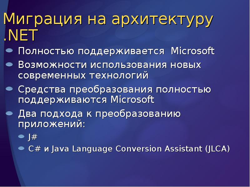 Миграция на архитектуру .NET
Полностью поддерживается Microsoft
Возможности использования новых современных Миграция на архитектуру .NET
Полностью поддерживается Microsoft
Возможности использования новых современных