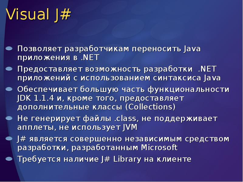 Visual J#
Позволяет разработчикам переносить Java приложения в .NET
Предоставляет Visual J#
Позволяет разработчикам переносить Java приложения в .NET
Предоставляет