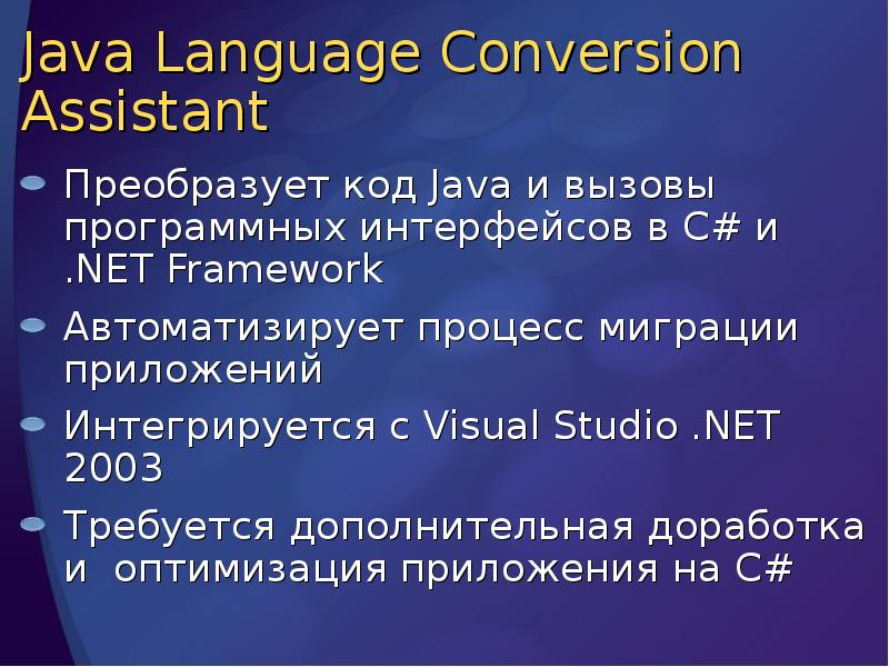 Java Language Conversion Assistant
Преобразует код Java и вызовы программных интерфейсов Java Language Conversion Assistant
Преобразует код Java и вызовы программных интерфейсов