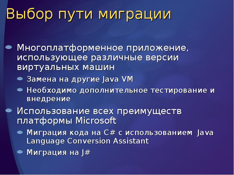 Выбор пути миграции
Многоплатформенное приложение, использующее различные версии виртуальных машин
Замена Выбор пути миграции
Многоплатформенное приложение, использующее различные версии виртуальных машин
Замена