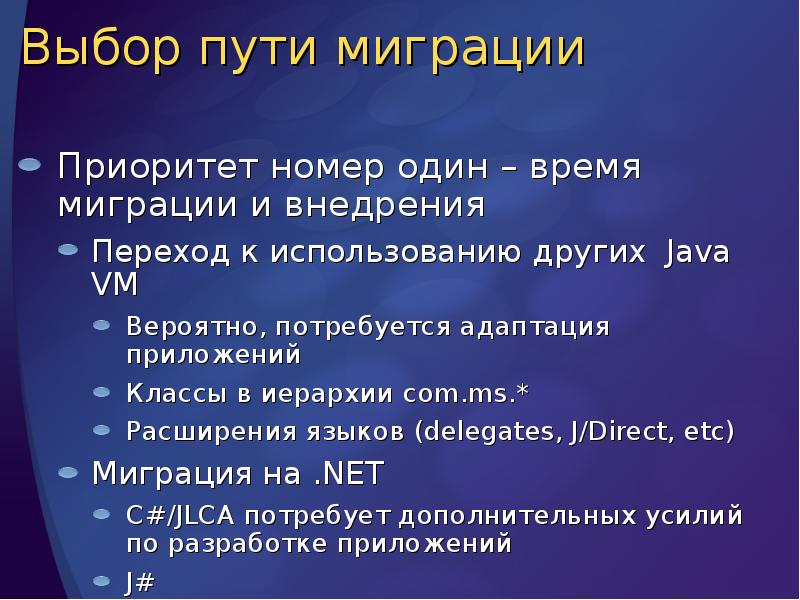Выбор пути миграции
Приоритет номер один – время миграции и Выбор пути миграции
Приоритет номер один – время миграции и