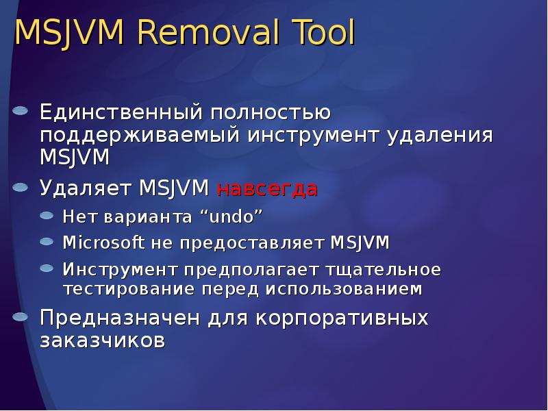 MSJVM Removal Tool
Единственный полностью поддерживаемый инструмент удаления MSJVM
Удаляет MSJVM MSJVM Removal Tool
Единственный полностью поддерживаемый инструмент удаления MSJVM
Удаляет MSJVM