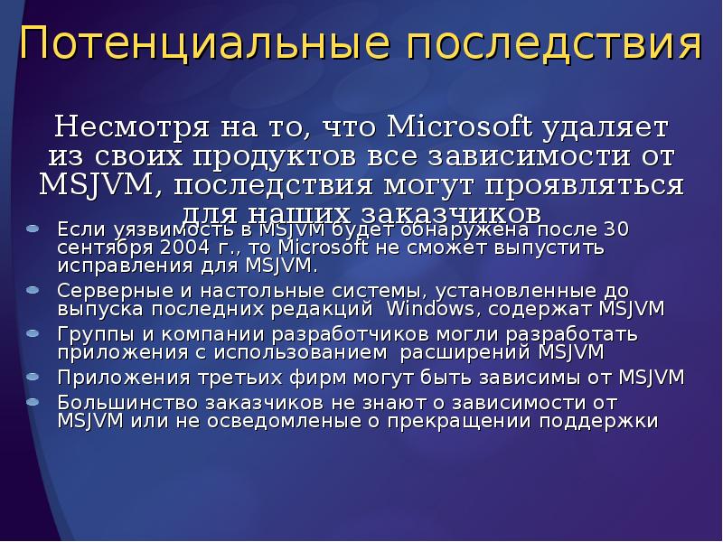 Потенциальные последствия
Если уязвимость в MSJVM будет обнаружена после 30 сентября Потенциальные последствия
Если уязвимость в MSJVM будет обнаружена после 30 сентября