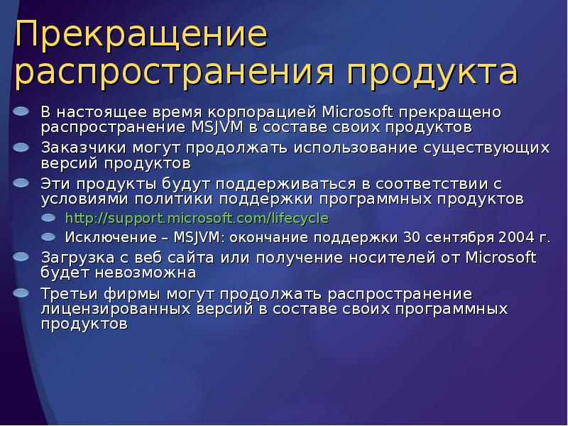 Прекращение распространения продукта
В настоящее время корпорацией Microsoft прекращено распространение MSJVM Прекращение распространения продукта
В настоящее время корпорацией Microsoft прекращено распространение MSJVM