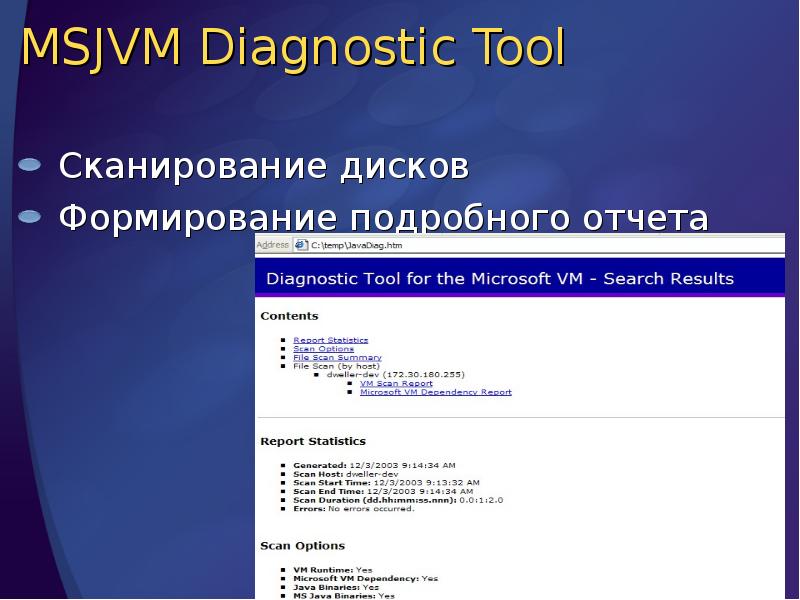 MSJVM Diagnostic Tool
Сканирование дисков
Формирование подробного отчета MSJVM Diagnostic Tool
Сканирование дисков
Формирование подробного отчета