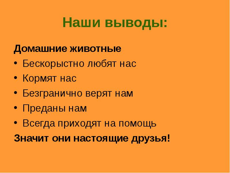 Заключение проекта домашний питомец