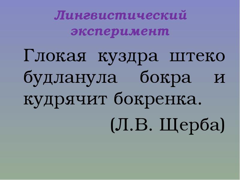 Глокая куздра дзен. Щерба Куздра. Глокая Куздра штеко будланула бокра и кудрячит бокренка. Глокая Куздра. Щерба Глокая Куздра.