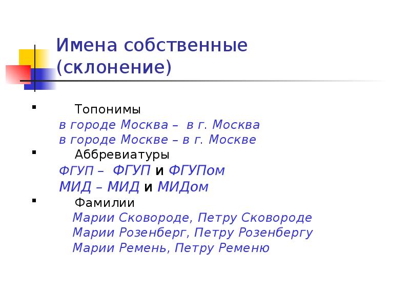 Склонение собственных. Склонение имен собственных. Склоняемые имена собственные. Особенности склонения имен собственных. Имя собственное не склоняется.