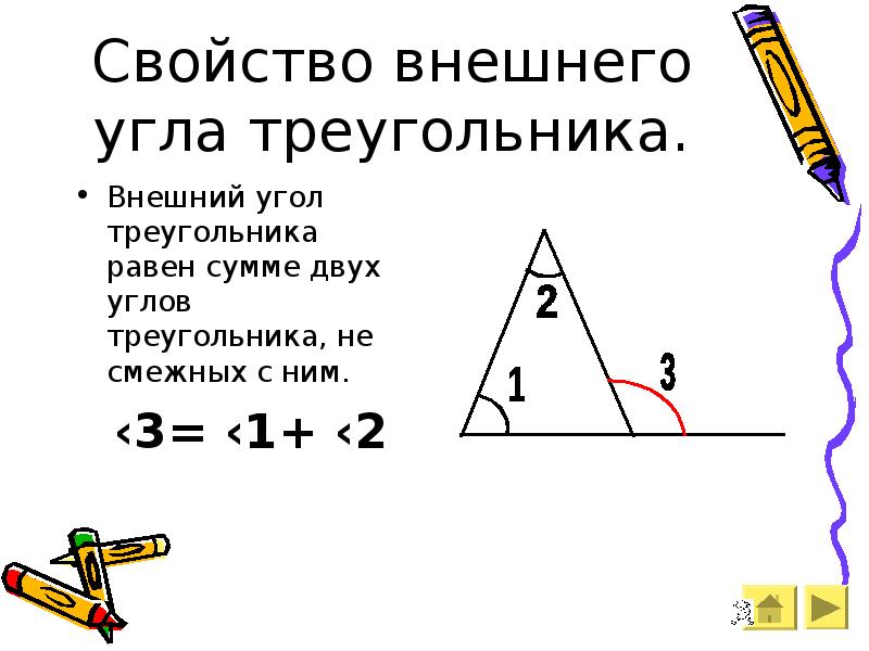 Презентация внешние углы треугольника. Внешний угол треугольника свойства внешнего угла. Внешний угол треугольника определение и свойства. Внешний угол треугольника свойство внешнего угла треугольника. Свойство внешнего угла треугольника 7 класс.