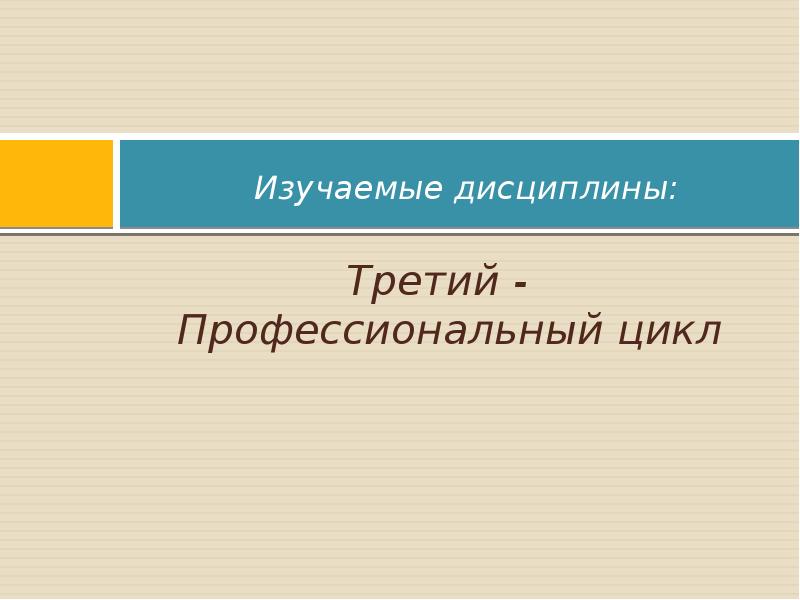 Профессиональный цикл дисциплин. Информатика и дисциплины профессионального цикла.