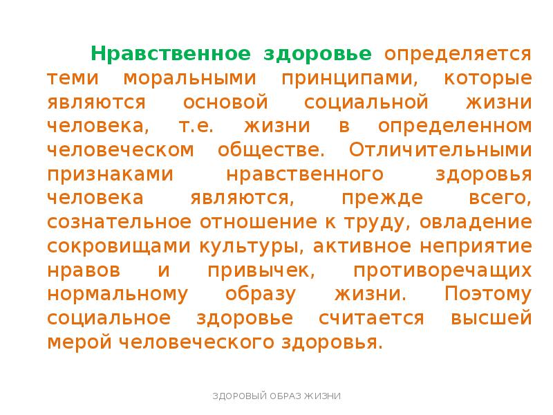 Моральное здоровье. Нравственное здоровье человека. Нравственное здоровье человека определяется. Нравственно здоровое общество это. Какое общество нравственно здоровое.