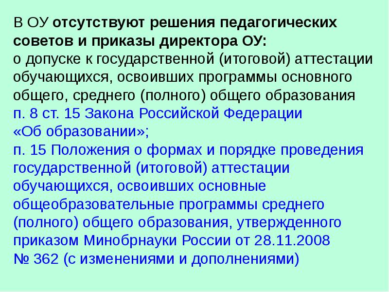 Педсовет о допуске обучающихся с интеллектуальными нарушениями. Педсовет о допуске учащихся 9 класса к итоговой аттестации. Педсовет о допуске учащихся 9 и 11 класса к итоговой аттестации. Педсовет "о допуске обучающихся 9-го класса к экзаменам".