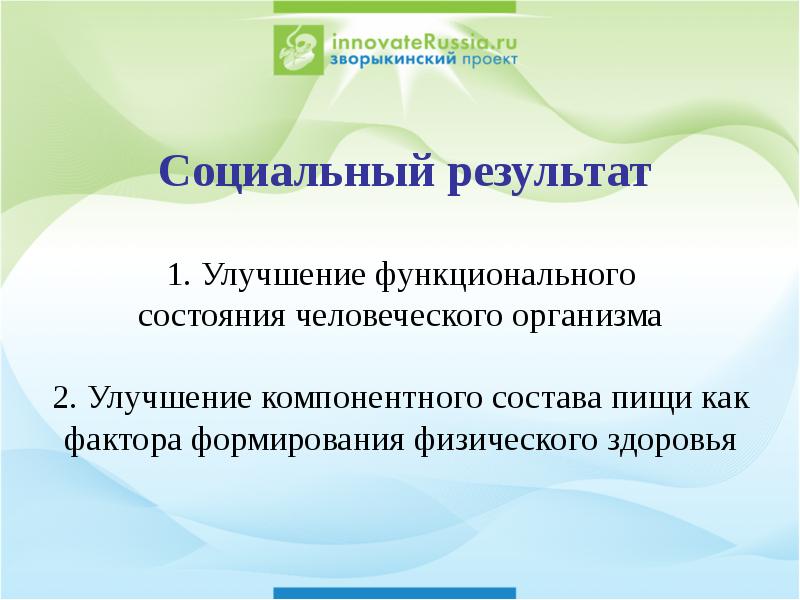 Социальные результаты проекта. Социальные Результаты.