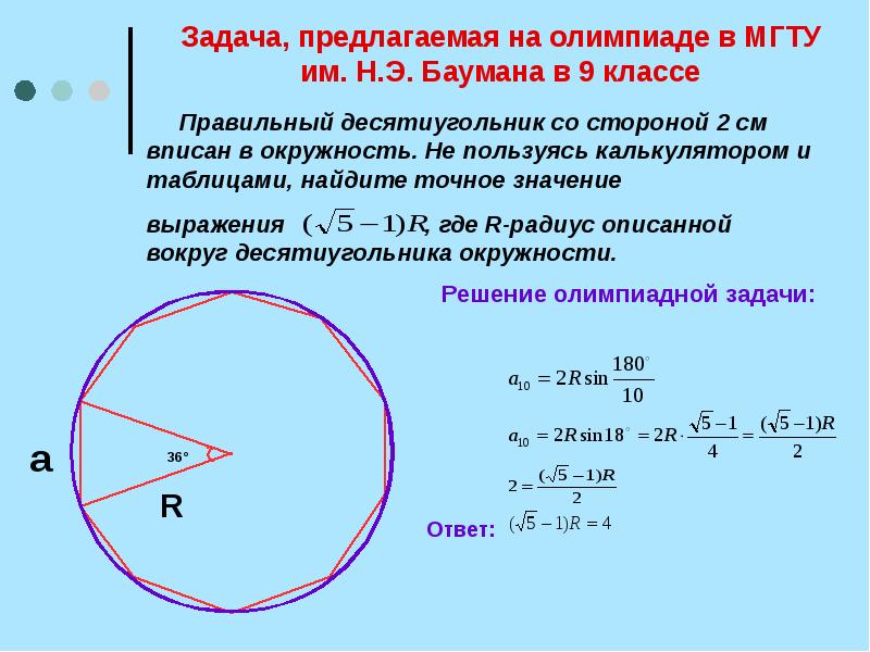 Восьмиугольник вписали окружность найти углы. Сторона правильного десятиугольника. Площадь правильного десятиугольника. Формула правильного десятиугольника. Правильный девятиугольник вписан в окружность.