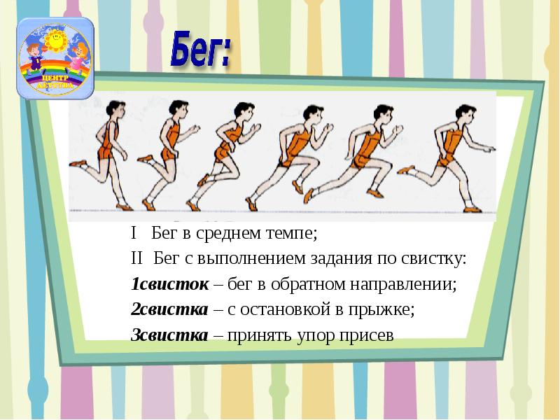 Темп разнообразный. Бег с заданием на уроке физкультуры. Упражнения в беге. Виды бега в физкультуре. Бег с заданиями.