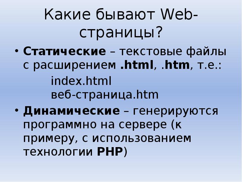 Формат web страниц. Типы веб страниц. Какие бывают web-страницы. Свойства статических веб страниц. Какие бывают веб страницы.