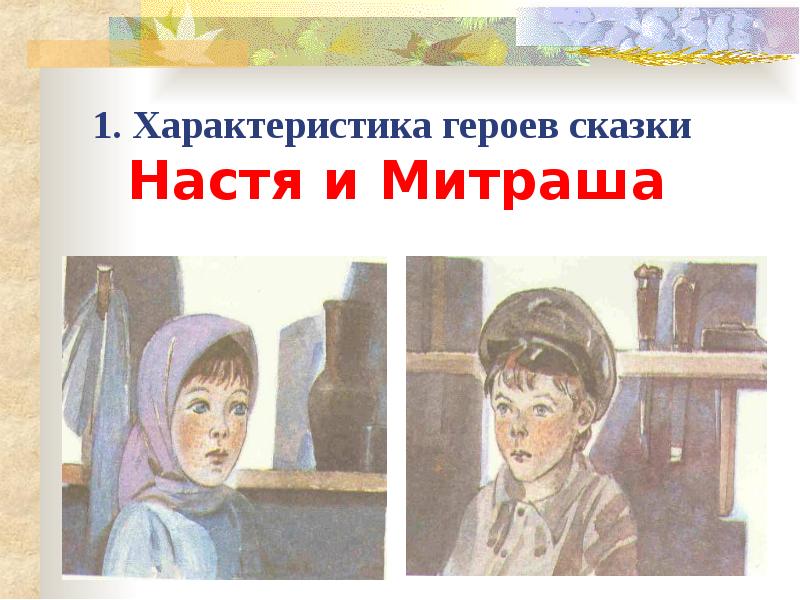 Настенька описание