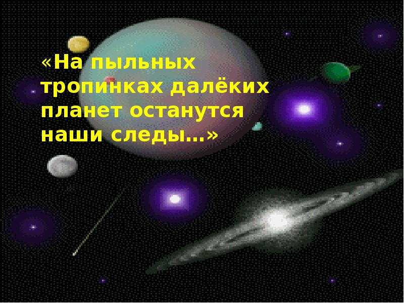 Тропинках далеких планет останутся наши следы. На пыльных тропинках далеких планет останутся наши следы. На пыльных тропинках далеких планет останутся наши следы текст. На тропинках далеких планет. На пыльных тропинках далеких планет картинки.