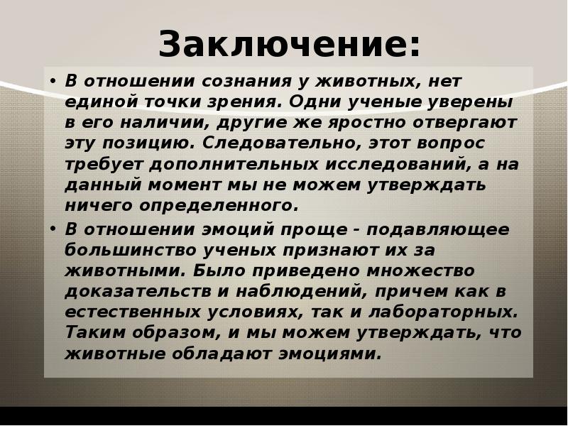 Обладают ли. Обладают ли животные сознанием. Оценка сознания животных. Исследование сознания у животных. Сознание человека и животных.