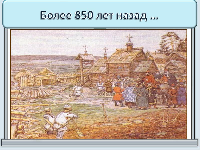 Больше года назад. Москва 850 лет назад. Москва 850 лет назад фото. Русь 850 год. Что было 850 лет назад.