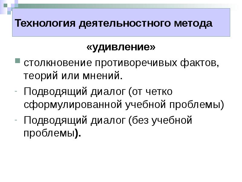 Теория фактов. Метод удивления при обучении. Стратегии метода удивления.