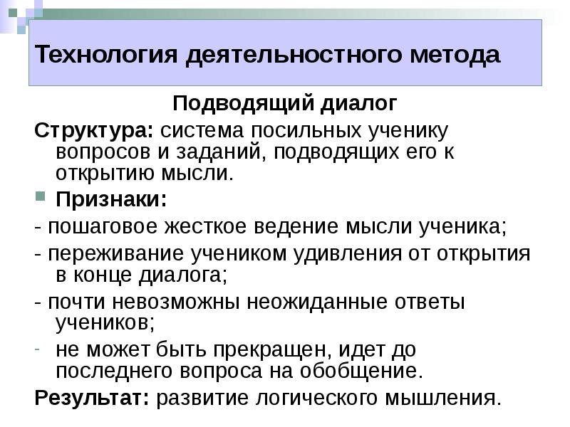 Признаки идей. Структура подводящего диалога. Метод подводящего диалога. Методы обучения подводящий диалог. Структуры диалога пользователя с системой.