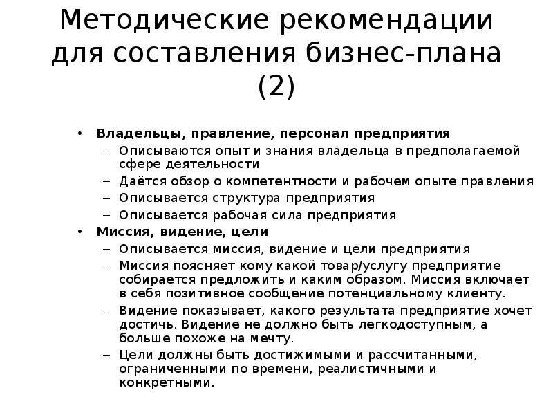 Методические рекомендации по составлению бизнес плана